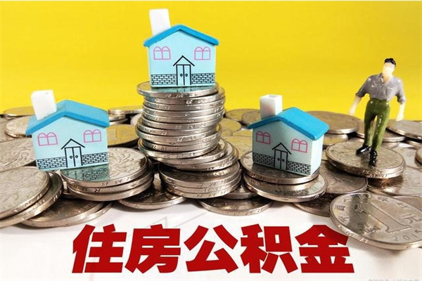 靖边离职证明怎么取住房公积金（离职证明拿公积金）