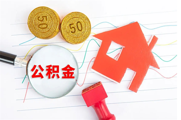 靖边离职未满半年能取公积金吗（住房公积金离职不满半年能取吗）