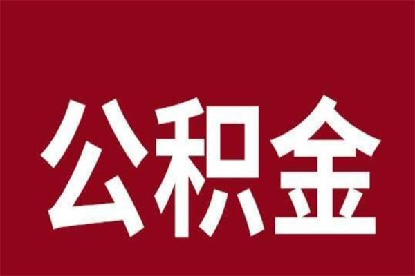 靖边在职可以一次性取公积金吗（在职怎么一次性提取公积金）