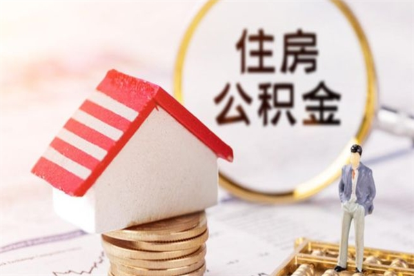 靖边离职了公积金什么时候能取（离职了住房公积金什么时候能取）