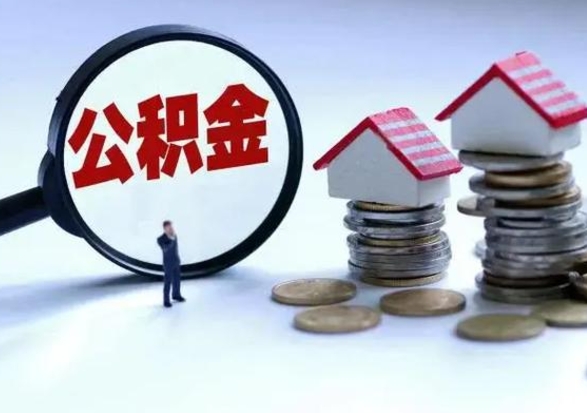 靖边离职了怎么取公积金（离职了怎么提取住房公积金的钱）