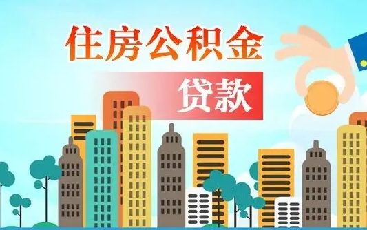 靖边离职如何取的公积金（离职怎么提取住房公积金的钱）